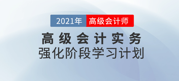 2021年高級會計實務(wù)強(qiáng)化階段學(xué)習(xí)計劃！