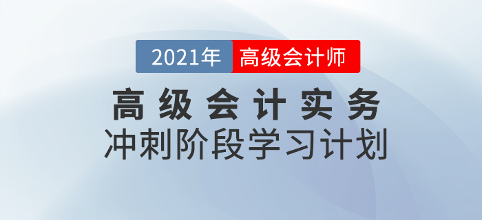 2021年高級會計(jì)實(shí)務(wù)沖刺階段學(xué)習(xí)計(jì)劃！速看！