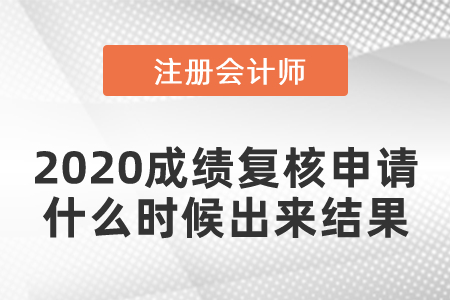 2020注會成績復核申請什么時候出來結(jié)果