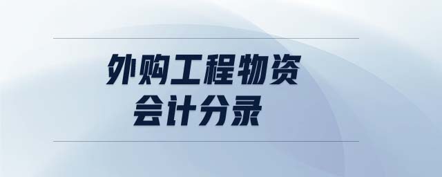 外購(gòu)工程物資會(huì)計(jì)分錄 外購(gòu)工程物資會(huì)計(jì)分錄