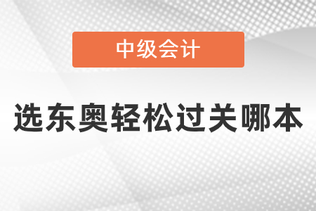 中級選東奧輕松過關(guān)哪本