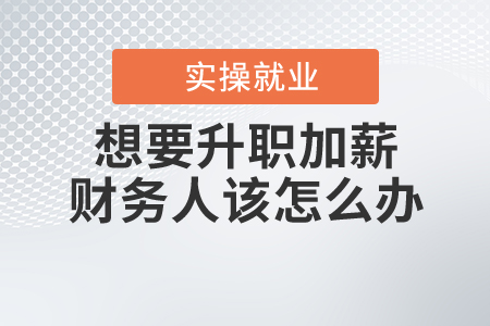 想要升職加薪，財(cái)務(wù)人該怎么辦？