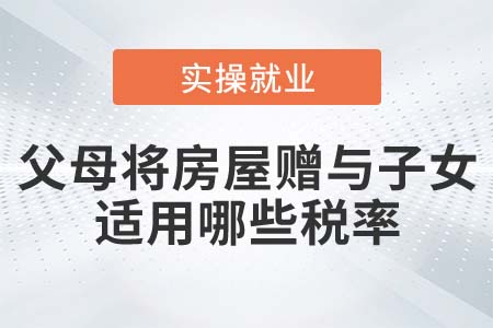 父母將房屋贈(zèng)與子女，需要交哪些稅？稅率多少？