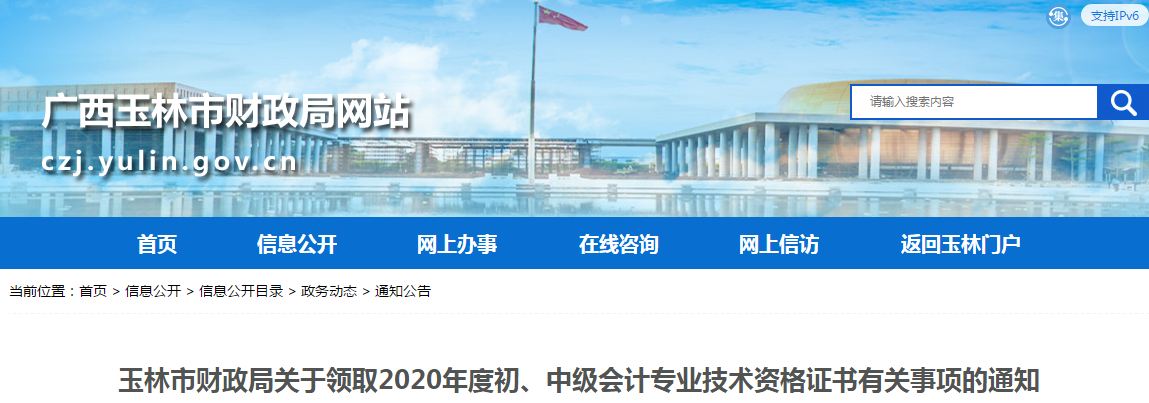 廣西玉林市2020年中級(jí)會(huì)計(jì)師證書領(lǐng)取通知