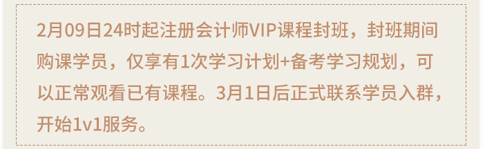 注會(huì)VIP班封班通知