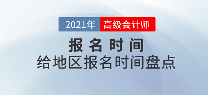 2021年各地區(qū)中級(jí)會(huì)計(jì)報(bào)名時(shí)間都是什么時(shí)候？速看時(shí)間盤(pán)點(diǎn)！