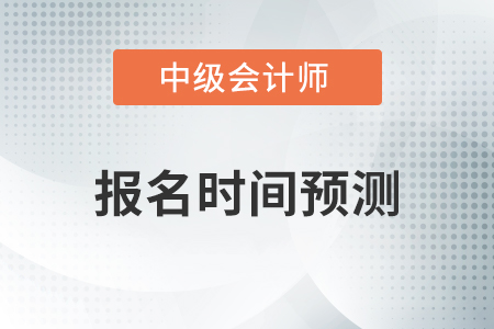 貴州省黔南布2021年中級(jí)會(huì)計(jì)報(bào)名是什么時(shí)候？2020簡(jiǎn)章或有參考性！