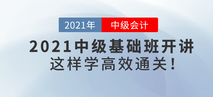 2021年中級會計基礎(chǔ)班課程提前開講，學(xué)習(xí)方法看著這里！