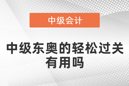 中級(jí)東奧的輕松過(guò)關(guān)有用嗎