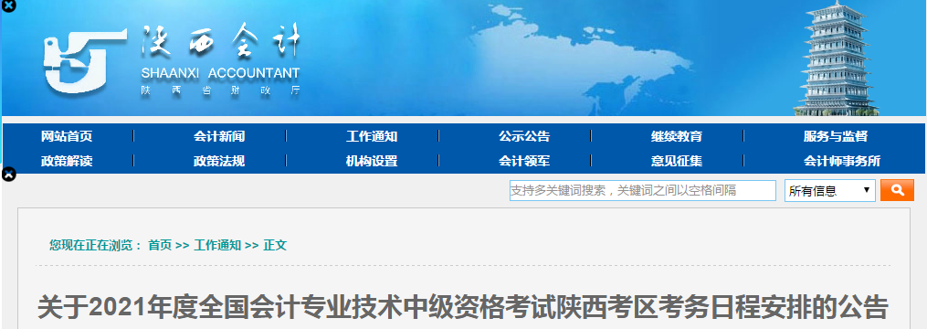 陜西省2021年中級(jí)會(huì)計(jì)報(bào)名簡(jiǎn)章已公布！