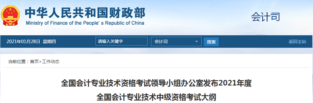重磅通知！2021年中級(jí)會(huì)計(jì)師考試大綱已經(jīng)公布！