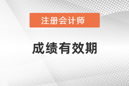 cpa成績有效期是多久