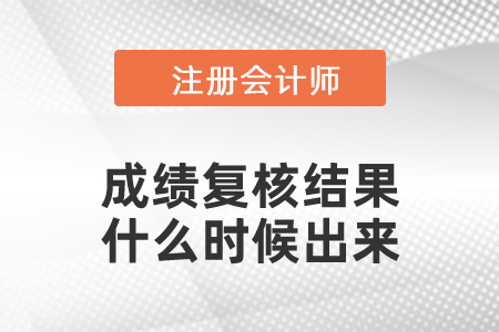 注會成績復(fù)核結(jié)果什么時(shí)候出來