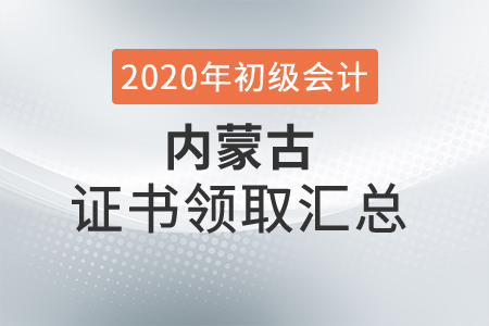 內(nèi)蒙古2020年初級會計師證書領(lǐng)取時間匯總