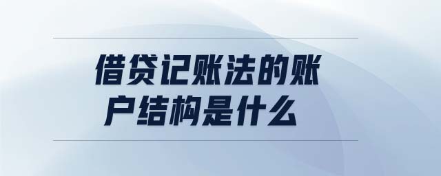 借貸記賬法的賬戶結(jié)構(gòu)是什么
