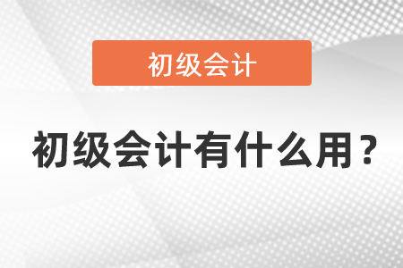 初級會計有什么用？
