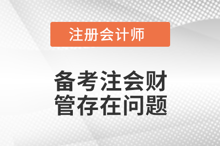 備考注會(huì)財(cái)管存在問題