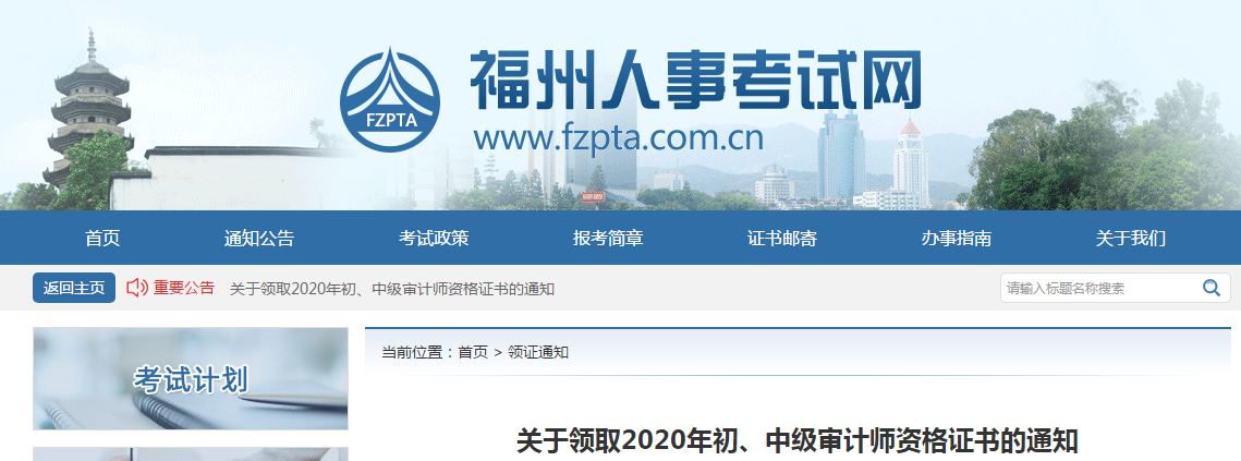 福建省福州市2020年中級會計師證書領取通知