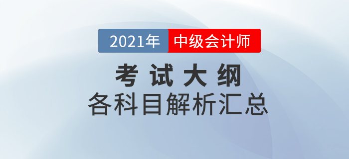 2021年中級會計全科考試大綱變化解析！