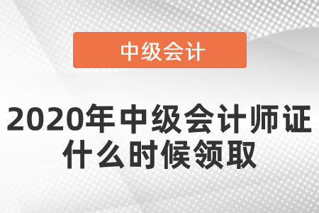2020年中級會計師證什么時候領(lǐng)取