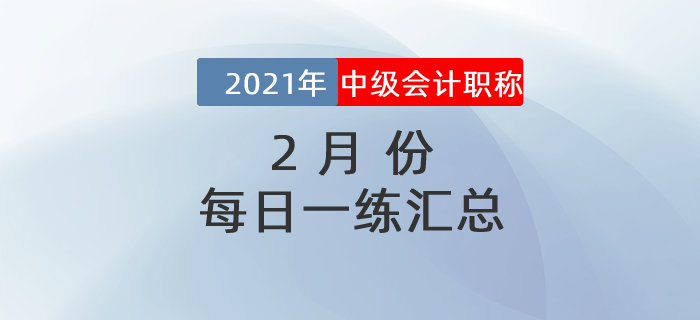 2021年中級會計職稱2月份每日一練匯總