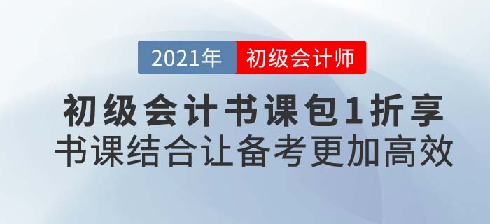 2021年初級會計(jì)輔導(dǎo)書課選購攻略，東奧超劃算書課組合不可錯過！