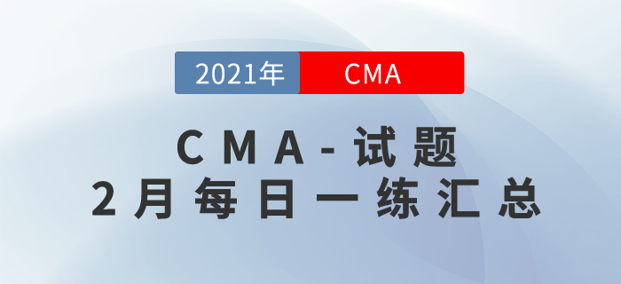 CMA考試二月份每日一練匯總