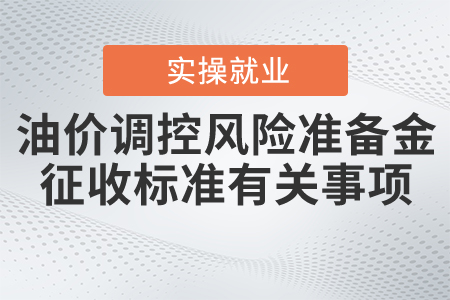 《關(guān)于2020年第四季度油價調(diào)控風險準備金征收標準有關(guān)事項的公告》的解讀