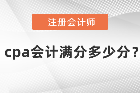 cpa會計滿分多少分？