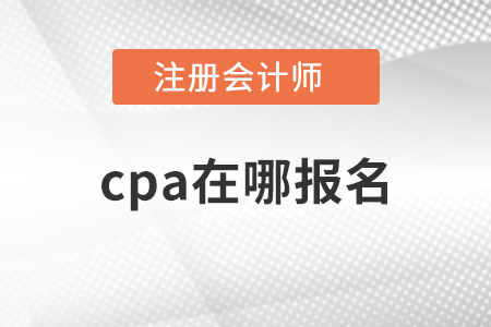 cpa在哪報名