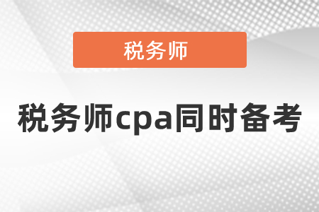 注冊(cè)會(huì)計(jì)師和稅務(wù)師如何同時(shí)備考