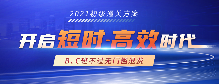2021年初級會計考試通關(guān)方案 2021年初級會計考試通關(guān)方案