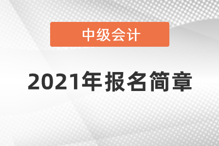 2021年中級會計報名簡章