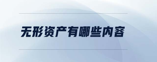 無(wú)形資產(chǎn)有哪些內(nèi)容 無(wú)形資產(chǎn)有哪些內(nèi)容