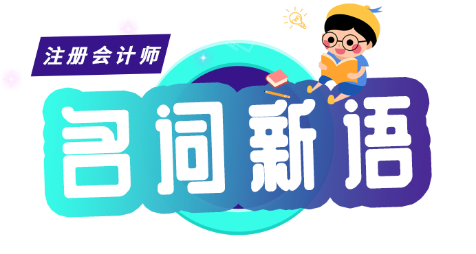 CPA零基礎(chǔ)入門——稅法名詞新語：累進(jìn)稅率