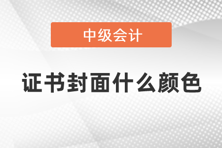 中級會計師證書封面什么顏色