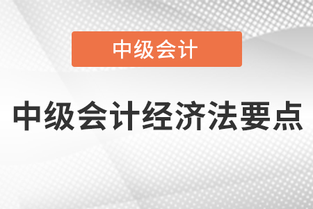 中級(jí)會(huì)計(jì)經(jīng)濟(jì)法要點(diǎn)