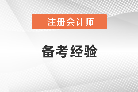 cpa和中級(jí)會(huì)計(jì)考試備考經(jīng)驗(yàn)