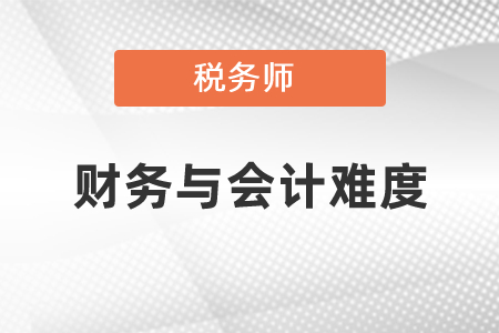 稅務(wù)師財務(wù)與會計難度