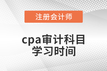 cpa審計科目學習時間