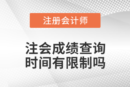 注會(huì)成績(jī)查詢時(shí)間有限制嗎