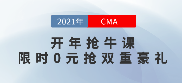 2021牛氣沖天！開年搶CMA牛課，限時0元搶雙重豪禮！