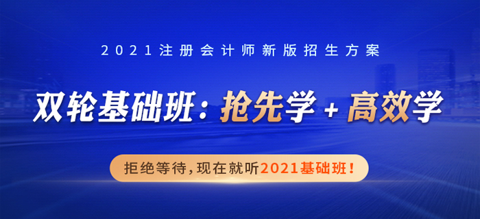 雙名師解讀+雙輪基礎(chǔ)班，立體解讀，掃清2021年注會(huì)備考難題！