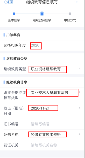 填寫(xiě)繼續(xù)教育信息