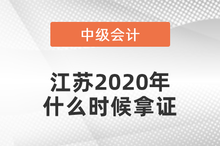 江蘇2020年中級會計師什么時候拿證？
