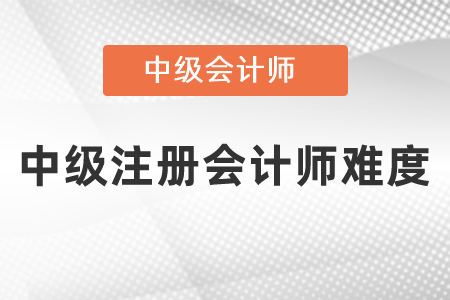 注冊會計(jì)師和中級會計(jì)師考試難度