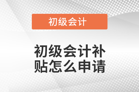 初級會計補(bǔ)貼怎么申請