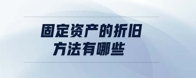 固定資產(chǎn)的折舊方法有哪些