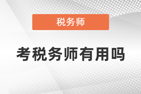 考稅務(wù)師有什么用