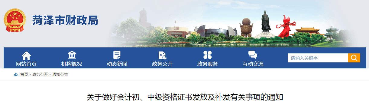山東省菏澤市2020年中級會計(jì)師證書領(lǐng)取通知